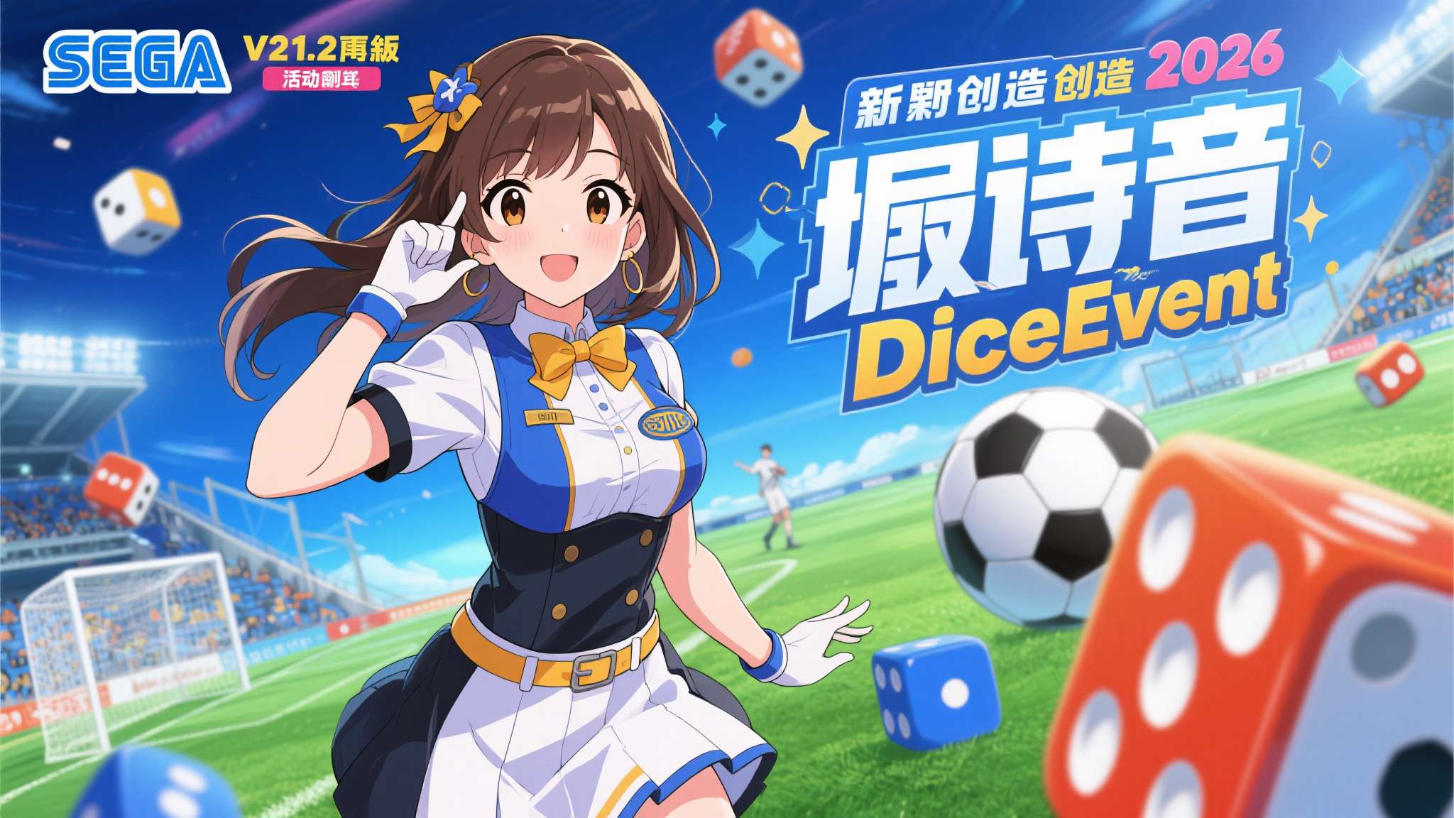 《SEGA&nbsp;新创造球会2026》Ver.1.2版本更新&nbsp;新活动"DiceEven